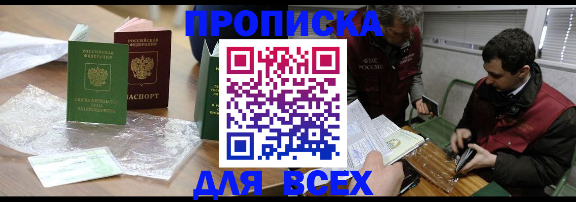 прописка для работы в Саратове
