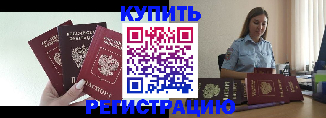 купить прописку в Саратове